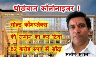उजले कपड़े – काली करतूत ! धोखेबाज कॉलोनाइजर मनीष सुराना ने गोल्ड कॉम्पलेक्स की जमीन बेचने का झांसा देकर ठगे 35 लाख रुपए, सराफा व्यापारी की शिकायत पर FIR दर्ज