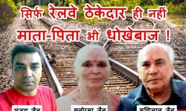 पूरा परिवार ही धोखेबाज़ ! डेढ़ करोड़ की धोखाधड़ी में रेलवे ठेकेदार संजय जैन के माता-पिता और तत्कालीन उप पंजीयक भी शामिल, पुलिस ने बनाया आरोपी, यहां जानें- पूरा मामला