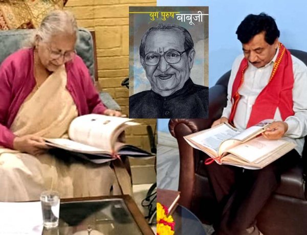 जनसंघ व भाजपा की वैचारिक यात्रा, संघर्ष और संगठन निर्माण की गाथा है ‘युग पुरुष बाबूजी’ पुस्तक, पूर्व लोकसभा अध्यक्ष महाजन और पूर्व मंत्री जटिया ने की लेखकों की प्रशंसा