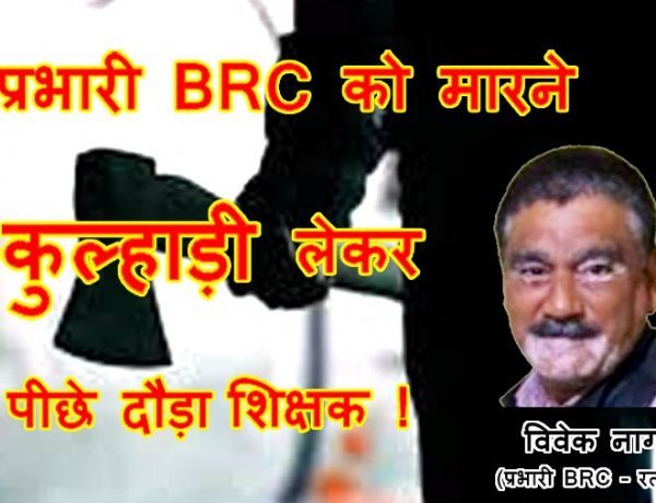 ये कैसे देंगे संस्कार ? प्रभारी BRC विवेक नागर को मारने कुल्हाड़ी लेकर दौड़ा सस्पेंड शिक्षक, प्रभारी DPC के पक्ष में गवाही देने से है नाराज