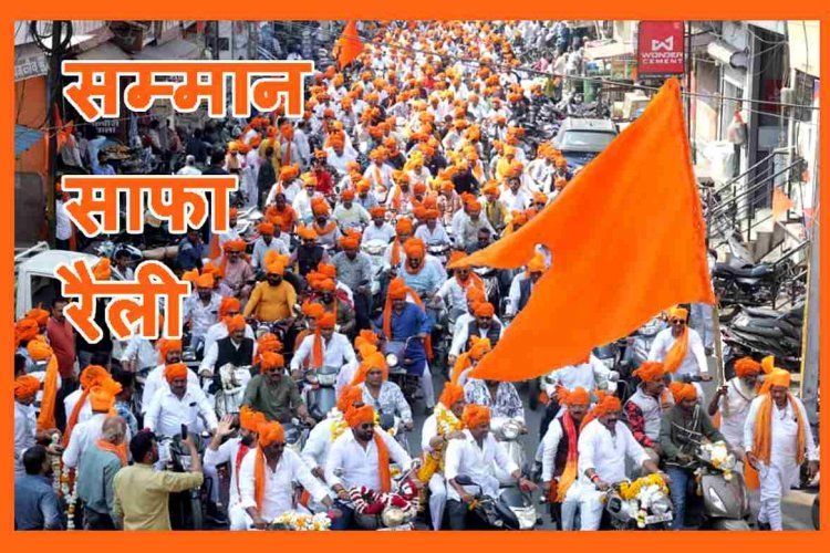 सम्मान साफा रैली ! सिर पर केसरिया साफा, हाथों में ध्वज और ओठों पर ‘श्रीराम’ और ‘महादेव’ के जयकारे, दौलत पहलवान के नेतृत्व में निकली रैली ने 3 घंटे में तय की 4 किमी दूरी