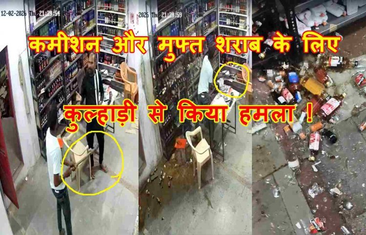 रतलाम में उत्पात ! कमीशन और मुफ्त की शराब के लिए बदमाशों ने कुल्हाड़ी से किया हमला, सेल्समैन को धमकाया, बोतलें भी फोड़ दीं, देखें वीडियो...
