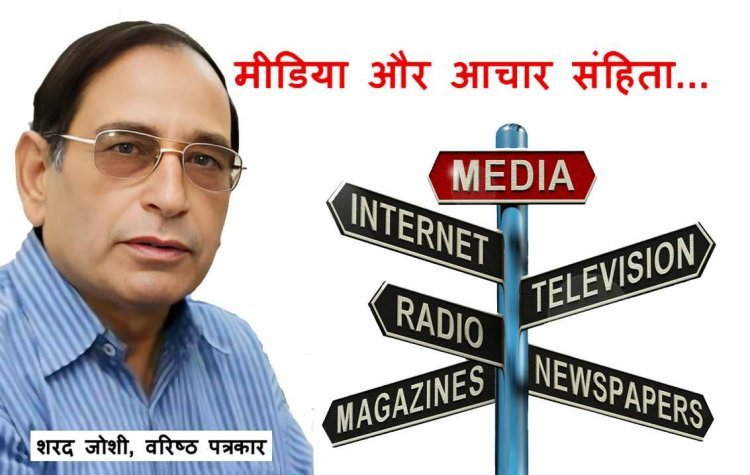 विचारणनीय प्रश्न ! माफियाओं के इस दौर में मीडियाकर्मियों के लिए आचार संहिता क्यों जरूरी है ?