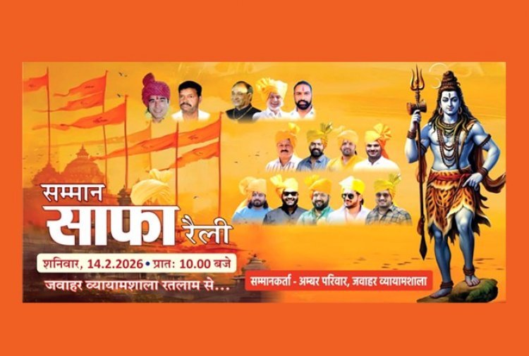 धर्म संस्कृति : महाशिवरात्रि पर 14 फरवरी को निकलेगी भव्य 'सम्मान साफा वाहन रैली', दौलत पहलवान करेंगे नेतृत्व, भक्तों को 20 से अधिक उस्ताद बांधेंगे साफा