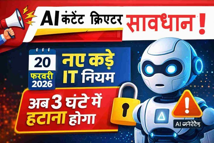 AI पर सरकारी पहरा ! AI से कंटेंट बनाने वाले पहले जान लें IT नियमों में हुए ये बदलाव, वरना जान पड़ सकता है जेल